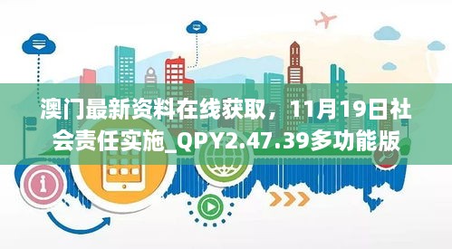 澳门最新资料在线获取，11月19日社会责任实施_QPY2.47.39多功能版