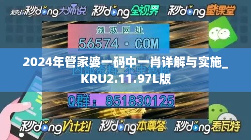 2024年管家婆一码中一肖详解与实施_KRU2.11.97L版