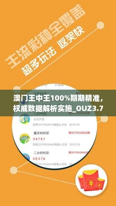 澳门王中王100%期期精准，权威数据解析实施_OUZ3.76.74生活版