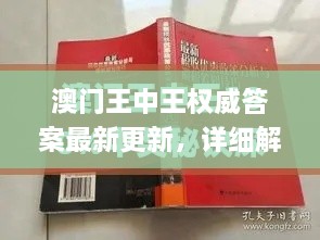 澳门王中王权威答案最新更新，详细解析与解答方案_QOV2.48.76便携版