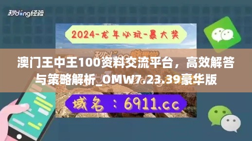 澳门王中王100资料交流平台，高效解答与策略解析_OMW7.23.39豪华版