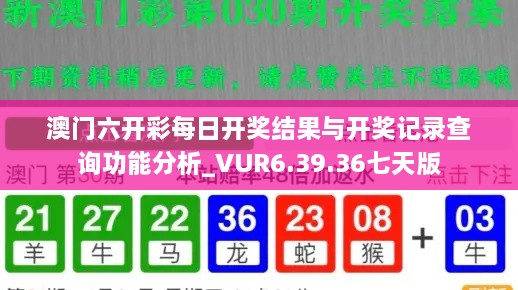 澳门六开彩每日开奖结果与开奖记录查询功能分析_VUR6.39.36七天版