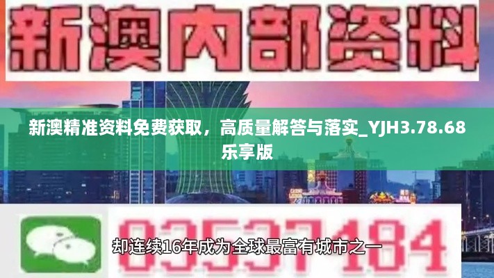 新澳精准资料免费获取，高质量解答与落实_YJH3.78.68乐享版