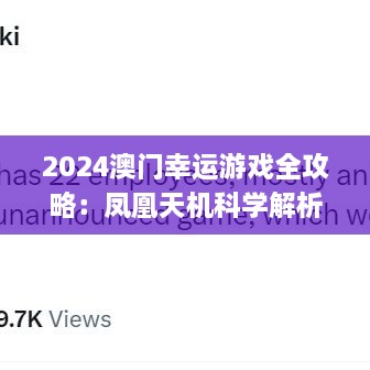 2024澳门幸运游戏全攻略：凤凰天机科学解析方案_CSD2.22.94特别版