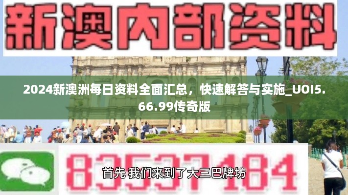 2024新澳洲每日资料全面汇总，快速解答与实施_UOI5.66.99传奇版