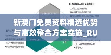 新澳门免费资料精选优势与高效整合方案实施_RUE8.53.27速递版