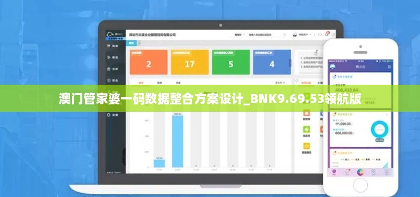 澳门管家婆一码数据整合方案设计_BNK9.69.53领航版