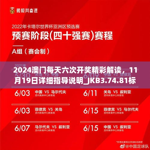 2024澳门每天六次开奖精彩解读，11月19日详细指导说明_JKB3.74.81标准版