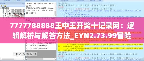 7777788888王中王开奖十记录网：逻辑解析与解答方法_EYN2.73.99冒险版