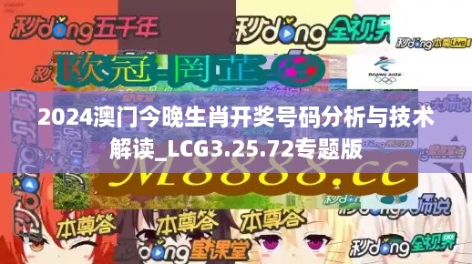 2024澳门今晚生肖开奖号码分析与技术解读_LCG3.25.72专题版