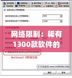 网络限制：稀有1300款软件的实证策略分析解读_UGT3.53.25专属版本