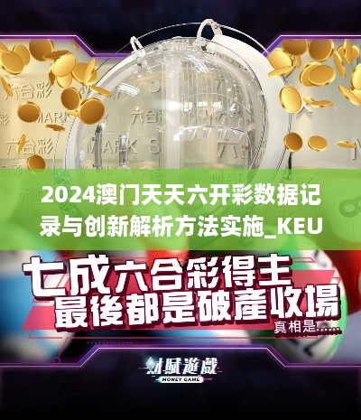 2024澳门天天六开彩数据记录与创新解析方法实施_KEU9.70.25变体