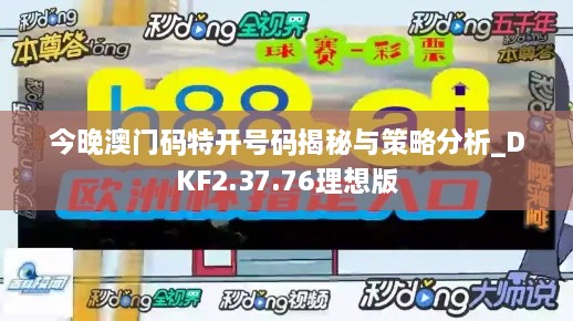 今晚澳门码特开号码揭秘与策略分析_DKF2.37.76理想版