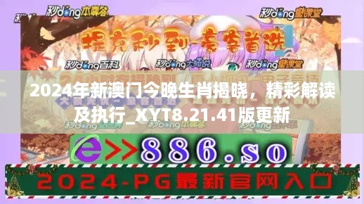 2024年新澳门今晚生肖揭晓，精彩解读及执行_XYT8.21.41版更新