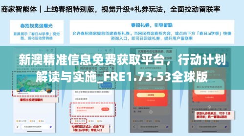 新澳精准信息免费获取平台，行动计划解读与实施_FRE1.73.53全球版