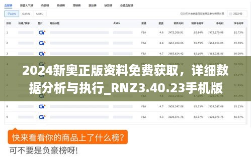 2024新奥正版资料免费获取，详细数据分析与执行_RNZ3.40.23手机版