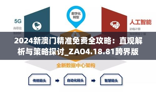 2024新澳门精准免费全攻略：直观解析与策略探讨_ZAO4.18.81跨界版