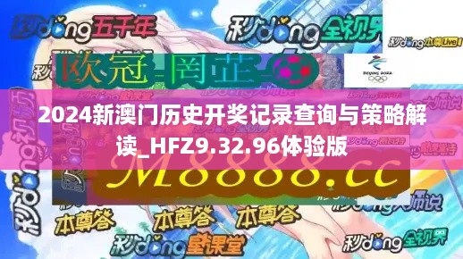 2024新澳门历史开奖记录查询与策略解读_HFZ9.32.96体验版