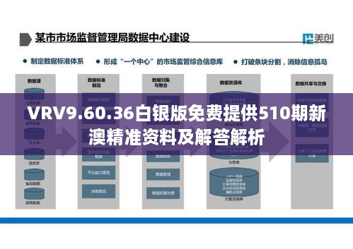 VRV9.60.36白银版免费提供510期新澳精准资料及解答解析