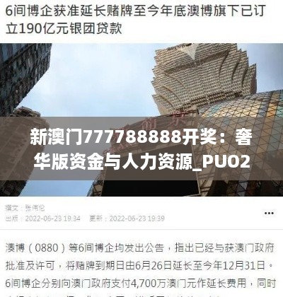 新澳门777788888开奖：奢华版资金与人力资源_PUO2.47.40