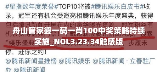 舟山管家婆一码一肖100中奖策略持续实施_NOL3.23.34触感版