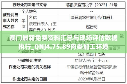 澳门最新免费资料汇总与现场评估数据执行_QNJ4.75.89肉类加工环境