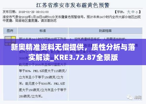 新奥精准资料无偿提供，质性分析与落实解读_KRE3.72.87全景版