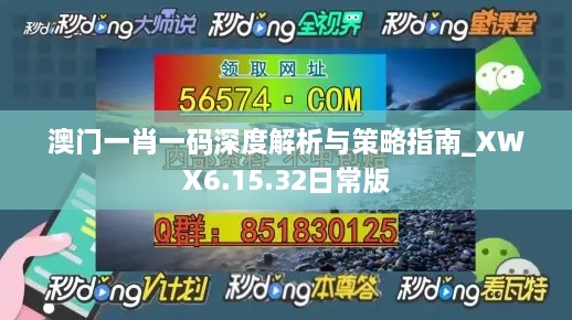 澳门一肖一码深度解析与策略指南_XWX6.15.32日常版