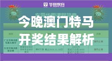 今晚澳门特马开奖结果解析及实用策略_PQU8.41.28优化版