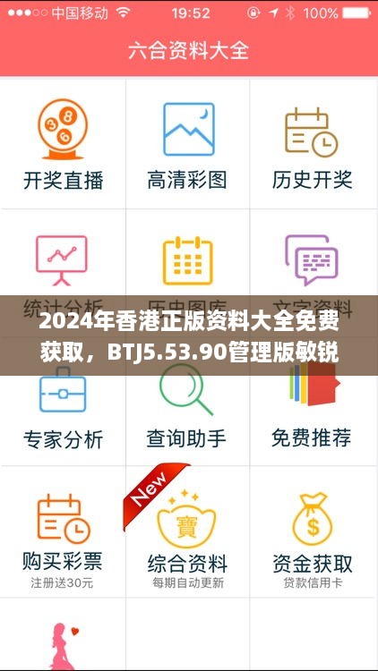 2024年香港正版资料大全免费获取，BTJ5.53.90管理版敏锐解答及落实