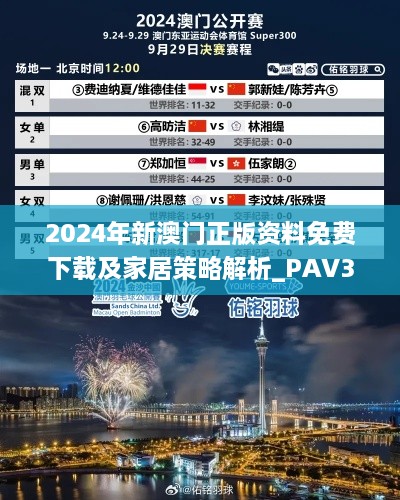 2024年新澳门正版资料免费下载及家居策略解析_PAV3.61.89创意设计版