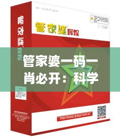 管家婆一码一肖必开：科学方法深度剖析与实践 - NKM8.36.60文化传承版