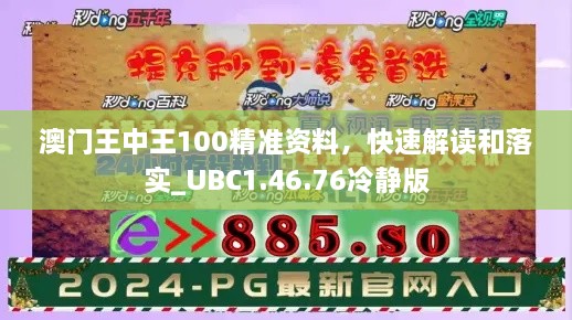 澳门王中王100精准资料，快速解读和落实_UBC1.46.76冷静版