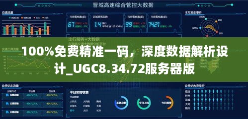 100%免费精准一码，深度数据解析设计_UGC8.34.72服务器版