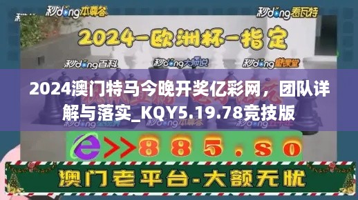 2024澳门特马今晚开奖亿彩网，团队详解与落实_KQY5.19.78竞技版