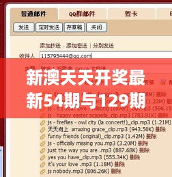 新澳天天开奖最新54期与129期信息详解：SCA4.17.56模块机制解析