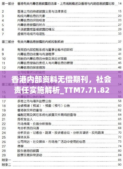 香港内部资料无偿期刊，社会责任实施解析_TTM7.71.82内含版