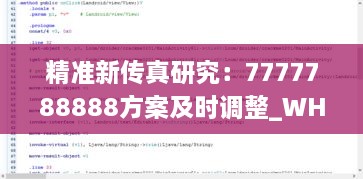 精准新传真研究：7777788888方案及时调整_WHI6.23.49家庭版