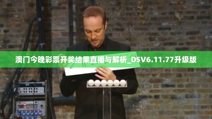 澳门今晚彩票开奖结果直播与解析_DSV6.11.77升级版