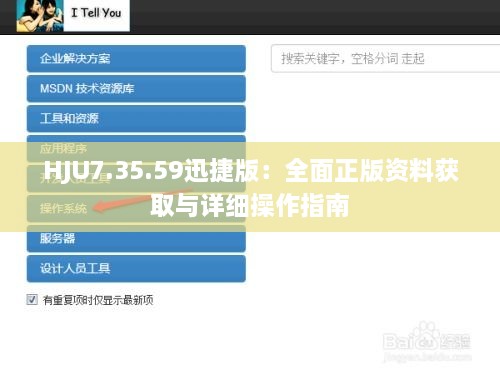 HJU7.35.59迅捷版：全面正版资料获取与详细操作指南