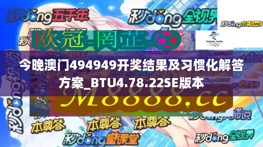 今晚澳门494949开奖结果及习惯化解答方案_BTU4.78.22SE版本