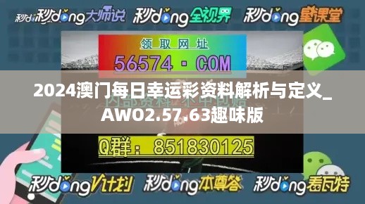 2024澳门每日幸运彩资料解析与定义_AWO2.57.63趣味版