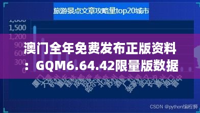 澳门全年免费发布正版资料：GQM6.64.42限量版数据设计深度解析