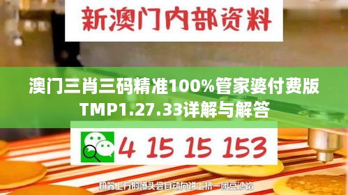 澳门三肖三码精准100%管家婆付费版TMP1.27.33详解与解答