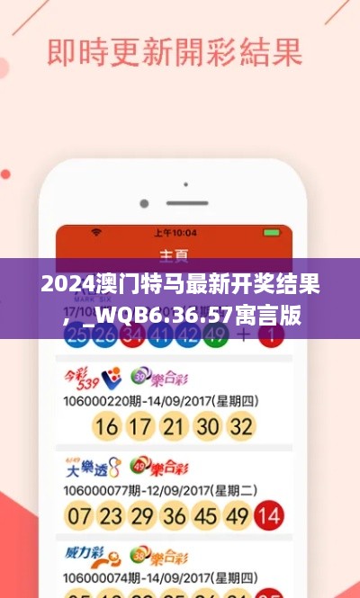 2024澳门特马最新开奖结果，_WQB6.36.57寓言版