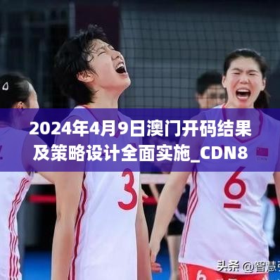 2024年4月9日澳门开码结果及策略设计全面实施_CDN8.41.58终极版