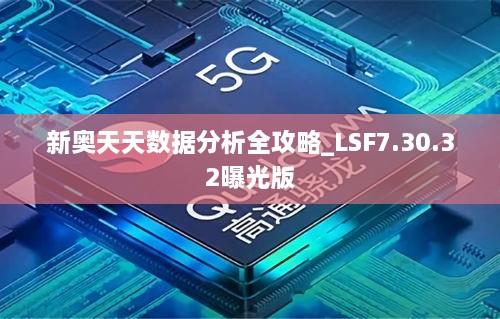 新奥天天数据分析全攻略_LSF7.30.32曝光版