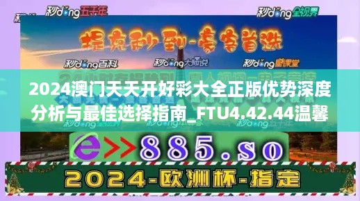 2024澳门天天开好彩大全正版优势深度分析与最佳选择指南_FTU4.42.44温馨版