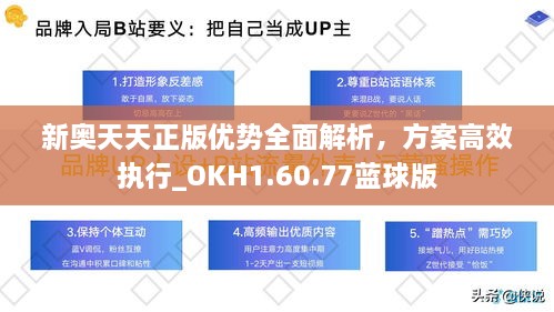 新奥天天正版优势全面解析，方案高效执行_OKH1.60.77蓝球版