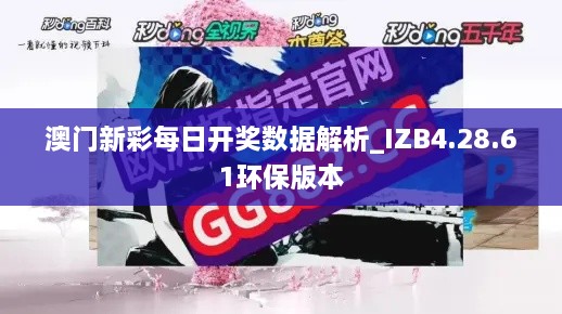 澳门新彩每日开奖数据解析_IZB4.28.61环保版本